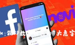 2023年必知：假TP数字钱包的7大危害及