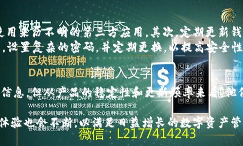 tTP钱包是什么人弄的？深入了解这款热门数字钱包/t

TP钱包, 数字钱包, 区块链, 加密货币/guanjianci

认识TP钱包
TP钱包是一款专为数字资产管理设计的移动钱包，广泛应用于区块链和加密货币领域。随着比特币、以太坊等主流加密货币的普及，越来越多的用户希望能够安全、方便地存储和管理他们的数字资产。TP钱包应运而生，旨在满足这一需求。

谁是TP钱包的开发者？
TP钱包的开发团队并没有公开身份信息，这是区块链行业的一个常态，很多项目的创建者出于保护隐私的考虑，选择不公开自己的真实姓名。不过，有一些与TP钱包相关联的信息可以帮助我们更好地理解这一产品的背景。
TP钱包由一支专业的区块链开发团队打造，这个团队不仅精通区块链技术本身，还对市场需求有深入的理解。他们关注用户体验和安全性，因此在钱包的设计上进行了多次迭代和，以期为用户提供一个稳定且安全的使用环境。

TP钱包的主要功能
TP钱包的功能涵盖了数字资产的多种管理需求，用户可以通过它进行加密货币的存储、转账、交易等操作。以下是TP钱包的一些主要功能：
ul
li多种数字货币支持：TP钱包支持多种主流和小众的加密货币，让用户能够在一个平台上管理不同的资产。/li
li安全性：TP钱包采用了多重加密措施，确保用户的资产安全。此外，用户还可以设置生物识别和双因素认证，以进一步提升安全性。/li
li用户体验：TP钱包的界面设计简单易用，即使是新手用户也能快速上手，找到所需功能。/li
li去中心化：与大多数传统金融平台不同，TP钱包是一款去中心化的钱包，这意味着用户对自己的资产拥有完全的控制权。/li
/ul

TP钱包的应用场景
TP钱包可以应用于多种场景，不仅适合个人用户，也适用于商家和机构。以下是一些常见的应用场景：
ul
li个人投资：用户可以使用TP钱包进行加密货币投资，便于他们随时查看和管理资产情况。/li
li跨境支付：TP钱包支持跨境交易，用户可方便地将资产转移到全球各地的朋友或家人。/li
li商家支付：越来越多的商家开始接收加密货币支付，使用TP钱包可以帮助他们进行数字货币交易。/li
li参与ICO和DeFi项目：用户可以通过TP钱包参与各种ICO（首次代币发行）和DeFi（去中心化金融）项目，为未来的资产增值提供机会。/li
/ul

如何安全使用TP钱包
尽管TP钱包提供了多重安全保障，但用户也需要自觉采取一些措施来保护自己的数字资产。首先，确保下载官方版本的TP钱包应用程序，避免使用来历不明的第三方应用。其次，定期更新钱包软件，及时获取最新的安全修复和功能增强。
另外，备份好自己的私钥和助记词，切勿将其透露给他人。在接收或转账时，仔细核对地址，避免因错别字或复制粘贴错误而导致资产丢失。最后，设置复杂的密码，并定期更换，以提高安全性。

总结
TP钱包是一款由专业团队开发的数字资产管理工具，广泛应用于多个场景，凭借其安全性和用户友好的设计而受到欢迎。虽然未公开开发者的信息，但从产品的稳定性和更新频率来看，他们对市场的敏锐洞察和技术能力不容小觑。对于希望进入加密货币领域的用户而言，TP钱包无疑是一个值得关注的选择。

总之，TP钱包不仅是一个存储和管理加密资产的工具，更是用户与区块链世界连接的桥梁。在未来的发展中，TP钱包的功能将会不断扩展，用户体验也会不断，以满足日益增长的数字资产管理需求。是否选择TP钱包，这取决于每个人对安全性、便利性和功能性的需求，但可以肯定的是，它无疑为用户提供了一个全新的金融管理模式。