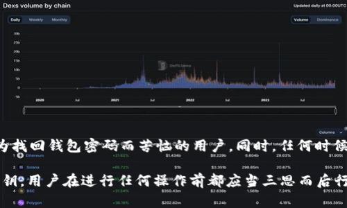  bihua t p钱包有私钥怎么找回密码/bihua

 guanjianci t p钱包, 私钥找回, 密码恢复, 数字货币安全/guanjianci

引言
随着数字货币的普及，越来越多的人开始使用各种加密钱包来管理自己的资产。t p钱包作为一种流行的选择，因其操作便捷和安全性受到广泛欢迎。但是，如果用户不小心忘记了密码，如何找回已经拥有的私钥成为了一个重要的话题。本文将深入探讨如何通过私钥找回t p钱包的密码，以及在这个过程中需要注意的安全性问题。

了解t p钱包和私钥
t p钱包是一种用于存储和管理数字货币的电子钱包，用户可以通过它方便地进行交易、查看余额等操作。私钥则是与钱包相关联的一个重要信息，类似于银行的密码，掌控着个人数字资产的安全。每一个钱包的私钥都是独特的，拥有私钥就相当于拥有了数字货币。如果不小心遗失了密码，私钥就可以帮助用户找回控制权。

私钥的获取
在使用t p钱包的过程中，用户应该注意妥善保管私钥。如果在注册或创建钱包时，有明确的步骤提示用户保存私钥信息，建议用户将其妥善记录并保存在安全的地方，而不是仅仅依靠电子设备。此外，t p钱包通常也会提供备份功能，用户可以通过设置安全问题或密码保护的方式来备份私钥。

找回密码的步骤
1. **使用私钥解锁**：如果忘记了钱包的密码，而又保留了私钥，大部分钱包会提供通过私钥解锁的功能。这个步骤主要包括进入钱包的登录界面，选择使用私钥登录。通常在登录页面会有“使用私钥登录”或“找回密码”的选项，用户只需按照提示将私钥进行输入，便可以恢复对钱包的访问。

2. **使用助记词找回**：许多钱包在用户创建钱包时，还提供了一种助记词（种子词）的功能，这是一串由多个单词组成的短语，用于备份和恢复钱包。用户可以通过输入助记词来恢复钱包的访问权。

3. **联系客服支持**：不同钱包的找回方式有所不同。如果遇到困难，用户可以通过t p钱包的官方客服或者技术支持寻求帮助。他们可能会需要用户提供一些证明其身份的信息。

安全注意事项
在恢复钱包访问同时，安全问题也不容忽视：
- **避免钓鱼网站**：在输入私钥或助记词时，务必要确保是在官方网站进行操作，切勿在可疑网站上输入相关信息。
- **备份私钥**：在成功找回钱包后，务必备份好私钥，并存放在安全的地方，可以考虑将其打印出来并妥善保存，或使用硬件钱包进行进一步保护。
- **启用双重认证**：对于数字货币钱包而言，开启双重认证能够为账户增加一层安全保护，降低被盗的风险。

如何确保不再忘记密码
找回密码的过程虽然并不复杂，但为了避免频繁处于这样的尴尬中，用户可以采取一些预防措施来确保不会再忘记密码：
- **使用密码管理器**：可以将密码保存于密码管理器中，这样既安全又方便。密码管理器通常会采用加密技术，能有效保护用户信息。
- **定期更新密码**：定期对钱包的密码进行更换，能够提高安全性。同时，选用较强的密码，不易被猜测的组合，能有效防止暴力破解。
- **记录密保问题**：如果钱包提供密保问题设置，确保熟记或记录好这些问题及答案，以便日后使用。

结论
在数字货币日益流行的今天，掌握如何使用和恢复t p钱包的密码以及私钥是每个用户必须了解的重要事项。希望通过此文，能够帮助到正在为找回钱包密码而苦恼的用户。同时，任何时候我们都不应掉以轻心，保持警惕，妥善保护个人的数字资产。

数字货币的世界是充满机遇与挑战的，良好的安全习惯能够让我们更安心地享受其中的乐趣，避免不必要的损失。无论是找回密码还是保管私钥，用户在进行任何操作前都应当三思而后行，确保每一步都在安全和可靠的环境下进行。