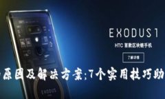 TP钱包转币慢的原因及解决方案：7个实