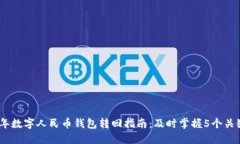 2023年数字人民币钱包转回指南：及时