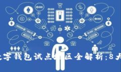 2023年中国数字钱包试点地区全解析：