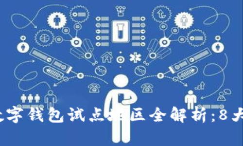 2023年中国数字钱包试点地区全解析：8大城市引领潮流