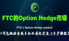 使用TP钱包地址查找手机的有效方法：