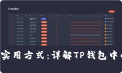 获取露娜的六种实用方式：详解TP钱包