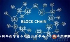 2023年国外数字货币钱包注册指南：5个