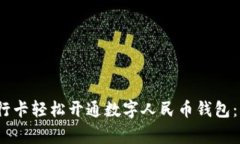 2023年如何通过银行卡轻松开通数字人