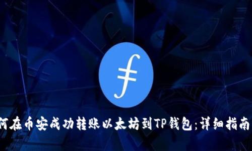 2023年如何在币安成功转账以太坊到TP钱包：详细指南与步骤解析