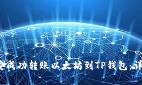 2023年如何在币安成功转账以太坊到TP钱包：详细指南与步骤解析