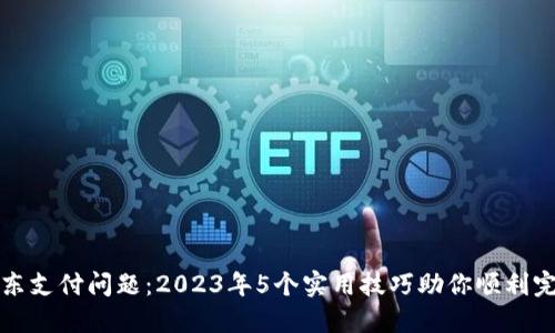 解决京东支付问题：2023年5个实用技巧助你顺利完成支付
