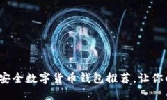 2023年十大安全数字货币钱包推荐，让