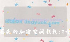 如何找回丢失的加密空间钱包：7个实