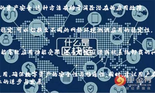 bespokenTP钱包被苹果设备自动卸载的解决办法：5个有效步骤修复问题/bespoken
TP钱包，苹果自动卸载，APP故障，手机应用，解决办法/guanjianci

引言
近年来，随着区块链技术的发展和加密货币的普及，越来越多的人开始使用数字钱包。在众多数字钱包中，TP钱包因其安全性和多功能性而受到广泛欢迎。然而，有一些用户反映他们的TP钱包在使用过程中被苹果设备自动卸载，这给他们的数字资产管理带来了不便。本文将探讨这个问题的原因及解决办法，旨在帮助用户有效恢复他们的TP钱包，确保数字资产的安全与稳定。

TP钱包的特点
TP钱包是一款兼容多种加密货币的钱包应用，具备资产管理、交易控制以及互动功能，用户可以迅速进行加密货币的存储和交易。从以太坊到比特币，TP钱包几乎支持当下所有主流数字资产，这使得它在用户中备受推崇。除此之外，TP钱包还具有去中心化特点，不仅保护用户隐私，还为用户提供了更大的自主权。

苹果设备自动卸载应用的原因
用户在苹果设备上遇到TP钱包被自动卸载的问题，通常可以归结为几个原因。
首先，苹果设备在存储空间不足时，系统会自动卸载一些不常用的应用。虽然TP钱包在许多用户心中占据重要位置，但如果手机的存储空间有限，尤其在用户不常使用TP钱包时，它可能就会被苹果系统误认为是“可去除”的应用。
其次，系统更新也可能导致应用出现不兼容的问题。如果TP钱包没有及时更新到与苹果最新操作系统兼容的版本，那么在系统运行过程中可能出现崩溃，导致应用自动卸载。此外，一些应用在苹果审核过程中也可能因各种原因被暂时下架，虽然这不会导致用户安装应用的自动卸载，但却会增加用户无法正常使用的风险。

用户解决自动卸载问题的有效步骤
若您发现您的TP钱包被苹果设备自动卸载，可以尝试以下几种方法进行解决。

h41. 释放存储空间/h4
首先，查看您的手机存储情况。进入“设置”“通用”“iPhone存储空间”，检查哪些应用占用了大部分空间。将一些不常用的应用进行卸载或删除不必要的文件，如照片、视频等，以确保存在足够的空间来存放TP钱包。如果空间始终忙碌，苹果系统将倾向于卸载您不常用的应用。

h42. 更新TP钱包与苹果系统/h4
确保您安装的TP钱包是最新版本，同时检查您的苹果设备操作系统是否需要更新。进入“设置”“通用”“软件更新”，如果有新版本可用，及时更新系统。通常，应用开发者会定期发布更新，以解决兼容性和功能问题，确保应用顺利运行。

h43. 重装TP钱包/h4
如果应用经常出现自动卸载的现象，可以尝试卸载然后重新安装TP钱包。在App Store中搜索TP钱包并下载安装，重新启动手机后，再次登录您的账户以确认您的资产安全。这种方法有助于消除潜在的应用故障。

h44. 检查网络连接/h4
部分用户表示，在网络不稳定的情况下，TP钱包也时常会出现崩溃或自动卸载的现象。检查手机网络设置，确保您的Wi-Fi或移动数据连接正常工作。如果网络不稳定，可以切换至不同的网络环境测试应用的稳定性。

h45. 注意权限设置/h4
确保TP钱包拥有所需的权限，例如访问网络、储存和位置等设置。在“设置”“TP钱包”中，检查所有权限是否被开启，确保应用能够正常工作。如果权限设置不当，可能导致应用功能受限，进而引发崩溃或被系统卸载的问题。

总结与展望
TP钱包作为一款广受欢迎的数字资产管理工具，自动卸载的问题可能会让用户感到困惑与不便。以上介绍的几种解决办法可以有效地帮助用户恢复TP钱包的使用，确保数字资产的安全性与畅通性。同时，建议用户在使用TP钱包时，定期清理手机存储，保持系统与应用的更新，以避免类似问题的再次发生。
未来，随着区块链和数字货币的进一步发展，数字钱包的使用也会逐渐普及。我们期待TP钱包能够不断用户体验，在为用户提供安全与便利的同时，助力整个行业的进步与发展。