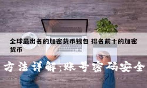 TP钱包使用方法详解：账号密码安全设置与管理