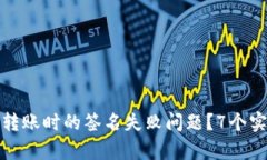 如何解决TP钱包转账时的签名失败问题