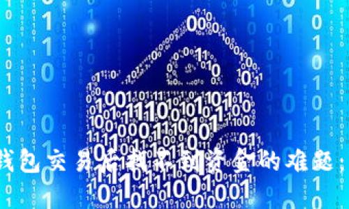 如何解决TP钱包交易后找不到资金的难题：7个实用技巧