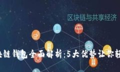 2023年工行区块链钱包全面解析：5大优