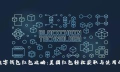 2023年数字钱包红包攻略：美团红包轻