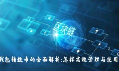 2023年数字钱包转数币的全面解析：怎
