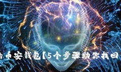 如何恢复误删的币安钱包？5个步骤助