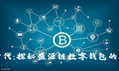 数字钱包新时代：探秘盛源链数字钱包