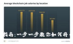 2023年最新指南：一步一步教你如何将