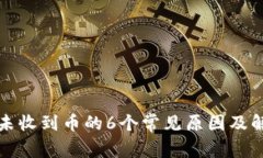 TP钱包未收到币的6个常见原因及解决办