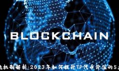 TP钱包燃烧机制解析：2023年如何提升