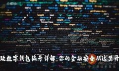 邮政数字钱包编号详解：你的金融安全