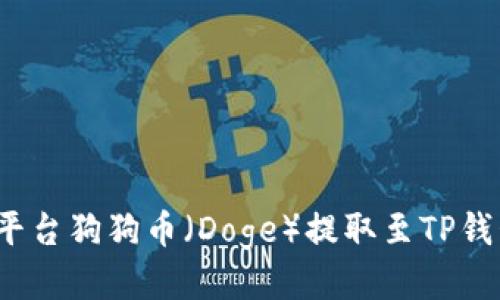 2023年火币平台狗狗币（Doge）提取至TP钱包的详细指南