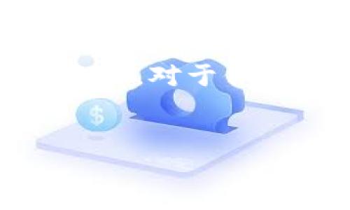 TP钱包（TokenPocket）是一款流行的多链数字货币钱包，受到许多用户的青睐。许多用户在使用TP钱包时，会有一个问题：TP钱包是不是只能通过密码登录呢？为了解答这个问题，我们需要深入了解TP钱包的登录方式及其安全性。

TP钱包的登录方式
TP钱包提供多种登录方式，用户并不是只有通过密码这一种方法进行账户访问。除了传统的密码登录，TP钱包还支持其他多种身份验证方式。这些方式包括：
ul
    listrong助记词登录/strong：这是最常见的登录方式之一。用户在创建钱包时，会获得一组助记词，用于备份和恢复钱包。通过输入助记词，用户可以重新获得对钱包的访问权。/li
    listrong私钥登录/strong：用户在创建钱包时，也会生成相应的私钥。私钥是访问和管理钱包资产的唯一凭证。输入私钥即可直接登录钱包。/li
    listrong指纹或面部识别/strong：在某些智能手机中，TP钱包还支持生物识别技术，如指纹或面部识别。这种方式更加便利，也提高了安全性。/li
/ul

安全性与风险
尽管TP钱包提供多种登录方式，但不同的方式在安全性上表现不一。例如，使用密码登录虽然方便，但一旦密码泄露，可能会导致钱包资产的损失。而助记词和私钥则需要妥善保管，因为如果遗失，用户将无法找回其钱包资产。
相对而言，密码登录更容易受到网络攻击，如键盘记录和钓鱼攻击。用户在登录过程中应保持警惕，确保不在公共网络环境下输入密码。同时，建议启用两步验证（2FA）来提高安全性，增加账户保护层。

选择合适的登录方式
选择适合自己的登录方式是确保TP钱包账户安全的关键。对于一般用户，推荐使用助记词或私钥进行登入，同时在创建密码时要尽量复杂，包含字母、数字和符号。对于对安全性要求高的用户，可考虑使用硬件钱包，进一步降低被攻击的风险。

常见问题解答
很多用户对TP钱包的使用有各种疑问。以下是一些常见问题及解答：
ul
    listrong如果我忘记了密码，我该怎么办？/strong：如果您忘记了密码，但保留了助记词或者私钥，可以通过这些信息重设钱包。如果只记得密码，则无法找回。/li
    listrong助记词可以被多人共享吗？/strong：不建议共享助记词，因为它可以完全控制您的钱包，一旦被他人获取、您的资产将面临风险。/li
    listrong我能否同时使用多种登录方式？/strong：可以，用户可以根据自己的需求选择不同的登录方式。例如，使用密码登录快速访问，同时备份助记词以防万一遗漏登录信息。/li
/ul

总结
综上所述，TP钱包并不仅仅只能通过密码登录。用户可以使用助记词、私钥和生物识别等多种方式实现登录。选择合适的登录方式和保障安全的方法，对于保护数字资产至关重要。对每种登录方式的优缺点都有所了解后，用户可以根据自身的需求做出选择，从而在使用TP钱包的过程中确保安全和便利。

TP钱包, 数字货币, 登录方式, 钱包安全/guanjianci
TP钱包：不仅仅是密码登录的多种访问方式