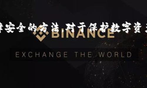 TP钱包（TokenPocket）是一款流行的多链数字货币钱包，受到许多用户的青睐。许多用户在使用TP钱包时，会有一个问题：TP钱包是不是只能通过密码登录呢？为了解答这个问题，我们需要深入了解TP钱包的登录方式及其安全性。

TP钱包的登录方式
TP钱包提供多种登录方式，用户并不是只有通过密码这一种方法进行账户访问。除了传统的密码登录，TP钱包还支持其他多种身份验证方式。这些方式包括：
ul
    listrong助记词登录/strong：这是最常见的登录方式之一。用户在创建钱包时，会获得一组助记词，用于备份和恢复钱包。通过输入助记词，用户可以重新获得对钱包的访问权。/li
    listrong私钥登录/strong：用户在创建钱包时，也会生成相应的私钥。私钥是访问和管理钱包资产的唯一凭证。输入私钥即可直接登录钱包。/li
    listrong指纹或面部识别/strong：在某些智能手机中，TP钱包还支持生物识别技术，如指纹或面部识别。这种方式更加便利，也提高了安全性。/li
/ul

安全性与风险
尽管TP钱包提供多种登录方式，但不同的方式在安全性上表现不一。例如，使用密码登录虽然方便，但一旦密码泄露，可能会导致钱包资产的损失。而助记词和私钥则需要妥善保管，因为如果遗失，用户将无法找回其钱包资产。
相对而言，密码登录更容易受到网络攻击，如键盘记录和钓鱼攻击。用户在登录过程中应保持警惕，确保不在公共网络环境下输入密码。同时，建议启用两步验证（2FA）来提高安全性，增加账户保护层。

选择合适的登录方式
选择适合自己的登录方式是确保TP钱包账户安全的关键。对于一般用户，推荐使用助记词或私钥进行登入，同时在创建密码时要尽量复杂，包含字母、数字和符号。对于对安全性要求高的用户，可考虑使用硬件钱包，进一步降低被攻击的风险。

常见问题解答
很多用户对TP钱包的使用有各种疑问。以下是一些常见问题及解答：
ul
    listrong如果我忘记了密码，我该怎么办？/strong：如果您忘记了密码，但保留了助记词或者私钥，可以通过这些信息重设钱包。如果只记得密码，则无法找回。/li
    listrong助记词可以被多人共享吗？/strong：不建议共享助记词，因为它可以完全控制您的钱包，一旦被他人获取、您的资产将面临风险。/li
    listrong我能否同时使用多种登录方式？/strong：可以，用户可以根据自己的需求选择不同的登录方式。例如，使用密码登录快速访问，同时备份助记词以防万一遗漏登录信息。/li
/ul

总结
综上所述，TP钱包并不仅仅只能通过密码登录。用户可以使用助记词、私钥和生物识别等多种方式实现登录。选择合适的登录方式和保障安全的方法，对于保护数字资产至关重要。对每种登录方式的优缺点都有所了解后，用户可以根据自身的需求做出选择，从而在使用TP钱包的过程中确保安全和便利。

TP钱包, 数字货币, 登录方式, 钱包安全/guanjianci
TP钱包：不仅仅是密码登录的多种访问方式