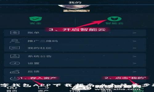 2023年最新数字钱包APP下载指南：4个简单步骤教你快速上手