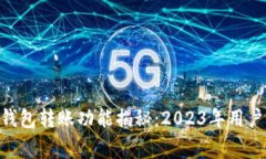 Wcg数字钱包转账功能揭秘：2023年用户