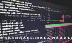 2025年数字钱包市场将达到5000亿美元：