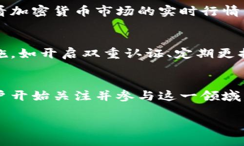 título如何在TP钱包中兑换Dojo币：简单步骤与实用技巧/título
TP钱包, Dojo币, 数字货币, 加密货币兑换/guanjianci

什么是TP钱包？
TP钱包是一种流行的数字资产管理工具，它允许用户方便地存储和管理各种加密货币。用户可以通过TP钱包进行资产的存取、兑换、交易等多种操作。TP钱包的设计理念是为用户创造一个安全、便捷的加密货币管理环境，支持多种主流币种以及一些新兴币种的交易及管理。

Dojo币的基本概念
Dojo币是一种相对较新的加密货币，其价值基于去中心化的区块链技术。它旨在为用户提供快速、低费用的交易体验，并在多种平台上支持应用。用户需要了解Dojo币不仅可以作为投资的选择，也可以在日常支付中使用。

TP钱包中Dojo币的兑换流程
在TP钱包中兑换Dojo币的过程并不会很复杂，但需要用户准确了解具体操作步骤。以下是兑换流程的详细解读。

步骤一：下载并安装TP钱包
用户可以在TP钱包的官方网站或各大应用商店下载适合自己设备的TP钱包应用。安装完成后，用户需要创建账户或者通过已有账户进行登录。为了保护用户的资产安全，建议使用强密码，并对助记词进行妥善保存。

步骤二：获取Dojo币
在TP钱包中兑换Dojo币之前，用户首先需要获取该币种。用户可以选择通过其他加密货币（如比特币、以太坊等）交易所进行购买，或是通过直接购买功能将法币（如美元、人民币等）转换为Dojo币。了解不同获取途径的优缺点，有助于用户做出更好的选择。

步骤三：进行兑换
一旦用户的TP钱包中持有Dojo币，接下来就可以进行兑换。TP钱包通常提供内置的交换功能，用户可以选择将持有的加密货币兑换为Dojo币。需要注意的是，用户应关注市场汇率的变化，以及可能产生的交易费用。

步骤四：确认交易和查看余额
在完成兑换后，用户应及时确认交易信息，并查看Dojo币的余额是否已经更新。TP钱包的界面比较直观，用户可以轻松找到相关信息。在这个步骤中，注意确保每项信息的准确性，避免因人为错误导致资产的损失。

提升兑换体验的小技巧
为了让用户在TP钱包中兑换Dojo币的体验更加顺利，一些实用的小技巧可能会有所帮助。在进行兑换前，用户可以通过查看加密货币市场的实时行情来选择时机，以实现更好的价格交易。

安全性的重要性
在进行任何兑换操作时，用户需要时刻关注安全性。TP钱包虽然为用户提供了多重安全保障，用户自己也可以采取一些措施，如开启双重认证、定期更换密码等，来提升账户的安全性。

总结与展望
通过上述介绍，相信用户对在TP钱包中兑换Dojo币的流程有了更为清晰的理解。随着加密货币市场的发展，越来越多的用户开始关注并参与这一领域。希望大家在获取、兑换和使用Dojo币的过程中，能够保持谨慎，做出明智的决策，为自己的数字资产增值。

最后，随着TP钱包和Dojo币生态体系的日益完善，我们期待未来能为用户带来更多便利与创新。