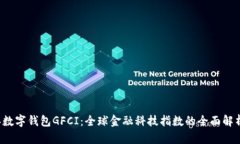 2023年数字钱包GFCI：全球金融科技指数