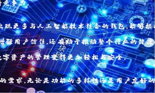 新型数字货币钱包的全面解析：2023年五大趋势与特点

数字货币钱包, 新型钱包, 加密货币, 区块链技术/guanjianci

数字货币钱包的基本概念
随着区块链技术的快速发展，数字货币逐渐成为现代金融生态的重要组成部分。在这样背景下，数字货币钱包应运而生。传统意义上的数字货币钱包，不仅仅是存储数字资产的工具，还是用户与区块链网络连接的桥梁。它允许用户发送和接收各种数字货币，同时也能参与到更复杂的金融操作中。

新型数字货币钱包的崛起
近年来，随着技术的进步和市场的需求，新型数字货币钱包不断涌现。这些钱包通常具备更多的新特性和功能，不同于早期的简单钱包。用户对安全性、可用性和功能性的要求越来越高，新型数字货币钱包在这些方面做出了积极的回应。

2023年新型数字货币钱包的特点
当前市场上，新型数字货币钱包有几个明显的趋势和特点。

h41. 多功能性/h4
新型钱包越来越多地融合了多种功能。例如，除了基本的存储和转账功能，一些钱包还集成了去中心化金融（DeFi）的功能，用户能够在钱包里进行借贷、流动性挖矿等操作。这种多功能性使得用户不必在不同的平台之间切换，提高了便捷性。

h42. 用户友好的界面/h4
新型钱包的界面设计更加注重用户体验。许多钱包应用程序采用了更为直观的界面，用户能够轻松找到所需的功能。针对非专业用户，这样的设计大大降低了使用门槛，使得更多人能够顺利使用数字货币钱包。

h43. 强化的安全措施/h4
安全性始终是数字货币钱包的重中之重。新型钱包通常采用多重签名、硬件钱包集成以及生物识别技术等先进的安全措施。例如，一些钱包提供了双因素认证，以提高账户的安全性。此外，冷存储技术的应用也是新型钱包的一大亮点，有效防止黑客攻击风险。

h44. 跨链支持/h4
不同数字货币使用不同的区块链技术，因此许多新型数字货币钱包开始支持多种主流的区块链。这一功能让用户可以在一个平台上管理多种类型的资产，从而避免了资产分散在多个钱包中的麻烦，减少了出错的可能性。

h45. 社交功能的融入/h4
一些钱包还尝试将社交功能融入进来，用户能够在钱包内直接与其他用户进行交流，分享投资经验，甚至进行资产交流。这样的设置增加了用户之间的互动性，也使得数字货币的使用变得更为生动有趣。

选择新型数字货币钱包注意事项
虽然新型数字货币钱包提供了很多便利，但在选择时仍需要谨慎考虑。以下是一些值得注意的事项：

h41. 确保安全性/h4
在选择钱包时，首先要考量其安全性。查看钱包的开发团队背景、用户评价和历史安全记录等信息，以期找到声誉良好的钱包。

h42. 费用结构/h4
不同的钱包在使用过程中可能会涉及到各种费用，比如转账费、提现费等。在选择钱包前，建议用户对比各家钱包的费用结构，以避免不必要的支出。

h43. 客户支持服务/h4
良好的客户支持服务被认为是选择钱包时的重要考虑因素。特别是在用户遇到问题或挫折时，能够及时获得帮助是至关重要的。

h44. 更新和维护/h4
选择一个有定期更新和维护的钱包非常重要，这不仅关系到功能的持续性，还影响到安全性。一款积极更新的钱包能够适应不断变化的技术环境，保持竞争力。

未来发展趋势
展望未来，新型数字货币钱包将如何发展？首先，随着技术的不断创新，钱包的功能会进一步丰富，及与其他金融产品的整合将更加紧密。例如，可能会出现更多与人工智能技术结合的钱包，能够根据用户的交易习惯进行智能推荐。

其次，随着行业的规范化，钱包的合规性也将越来越受到重视。一些政府与行业组织可能会制定明确的规定，以保护用户的权益。合规的钱包不仅能够增强用户信任，还有助于推动整个行业的健康持续发展。

最后，随着更多人开始关注数字货币的投资，新型数字货币钱包还将逐步普及。用户的素质和需求将推动钱包设计向着更简约和智能的趋势发展，让数字资产的管理变得更加轻松与安全。

总结
新型数字货币钱包不仅是存储数字资产的工具，更是现代金融交易的重要助手。其快速发展的趋势与特点，展现了用户对钱包功能与安全的不断提升的需求。无论是功能的多样性还是用户友好的设计，都是这一领域不断进步的结果。在选择和使用这些钱包时，用户应当保持警惕，把握安全与费用等重要因素，把自己的数字资产管理得更加妥当。