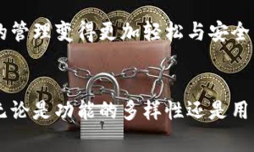 新型数字货币钱包的全面解析：2023年五大趋势与特点

数字货币钱包, 新型钱包, 加密货币, 区块链技术/guanjianci

数字货币钱包的基本概念
随着区块链技术的快速发展，数字货币逐渐成为现代金融生态的重要组成部分。在这样背景下，数字货币钱包应运而生。传统意义上的数字货币钱包，不仅仅是存储数字资产的工具，还是用户与区块链网络连接的桥梁。它允许用户发送和接收各种数字货币，同时也能参与到更复杂的金融操作中。

新型数字货币钱包的崛起
近年来，随着技术的进步和市场的需求，新型数字货币钱包不断涌现。这些钱包通常具备更多的新特性和功能，不同于早期的简单钱包。用户对安全性、可用性和功能性的要求越来越高，新型数字货币钱包在这些方面做出了积极的回应。

2023年新型数字货币钱包的特点
当前市场上，新型数字货币钱包有几个明显的趋势和特点。

h41. 多功能性/h4
新型钱包越来越多地融合了多种功能。例如，除了基本的存储和转账功能，一些钱包还集成了去中心化金融（DeFi）的功能，用户能够在钱包里进行借贷、流动性挖矿等操作。这种多功能性使得用户不必在不同的平台之间切换，提高了便捷性。

h42. 用户友好的界面/h4
新型钱包的界面设计更加注重用户体验。许多钱包应用程序采用了更为直观的界面，用户能够轻松找到所需的功能。针对非专业用户，这样的设计大大降低了使用门槛，使得更多人能够顺利使用数字货币钱包。

h43. 强化的安全措施/h4
安全性始终是数字货币钱包的重中之重。新型钱包通常采用多重签名、硬件钱包集成以及生物识别技术等先进的安全措施。例如，一些钱包提供了双因素认证，以提高账户的安全性。此外，冷存储技术的应用也是新型钱包的一大亮点，有效防止黑客攻击风险。

h44. 跨链支持/h4
不同数字货币使用不同的区块链技术，因此许多新型数字货币钱包开始支持多种主流的区块链。这一功能让用户可以在一个平台上管理多种类型的资产，从而避免了资产分散在多个钱包中的麻烦，减少了出错的可能性。

h45. 社交功能的融入/h4
一些钱包还尝试将社交功能融入进来，用户能够在钱包内直接与其他用户进行交流，分享投资经验，甚至进行资产交流。这样的设置增加了用户之间的互动性，也使得数字货币的使用变得更为生动有趣。

选择新型数字货币钱包注意事项
虽然新型数字货币钱包提供了很多便利，但在选择时仍需要谨慎考虑。以下是一些值得注意的事项：

h41. 确保安全性/h4
在选择钱包时，首先要考量其安全性。查看钱包的开发团队背景、用户评价和历史安全记录等信息，以期找到声誉良好的钱包。

h42. 费用结构/h4
不同的钱包在使用过程中可能会涉及到各种费用，比如转账费、提现费等。在选择钱包前，建议用户对比各家钱包的费用结构，以避免不必要的支出。

h43. 客户支持服务/h4
良好的客户支持服务被认为是选择钱包时的重要考虑因素。特别是在用户遇到问题或挫折时，能够及时获得帮助是至关重要的。

h44. 更新和维护/h4
选择一个有定期更新和维护的钱包非常重要，这不仅关系到功能的持续性，还影响到安全性。一款积极更新的钱包能够适应不断变化的技术环境，保持竞争力。

未来发展趋势
展望未来，新型数字货币钱包将如何发展？首先，随着技术的不断创新，钱包的功能会进一步丰富，及与其他金融产品的整合将更加紧密。例如，可能会出现更多与人工智能技术结合的钱包，能够根据用户的交易习惯进行智能推荐。

其次，随着行业的规范化，钱包的合规性也将越来越受到重视。一些政府与行业组织可能会制定明确的规定，以保护用户的权益。合规的钱包不仅能够增强用户信任，还有助于推动整个行业的健康持续发展。

最后，随着更多人开始关注数字货币的投资，新型数字货币钱包还将逐步普及。用户的素质和需求将推动钱包设计向着更简约和智能的趋势发展，让数字资产的管理变得更加轻松与安全。

总结
新型数字货币钱包不仅是存储数字资产的工具，更是现代金融交易的重要助手。其快速发展的趋势与特点，展现了用户对钱包功能与安全的不断提升的需求。无论是功能的多样性还是用户友好的设计，都是这一领域不断进步的结果。在选择和使用这些钱包时，用户应当保持警惕，把握安全与费用等重要因素，把自己的数字资产管理得更加妥当。