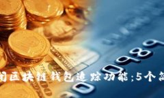 如何关闭区块链钱包追踪功能：5个简
