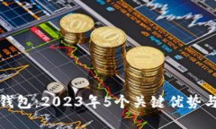 如何使用数字钱包：2023年5个关键优势