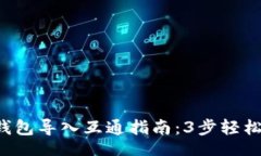 template  iMind钱包与TP钱包导入互通指南