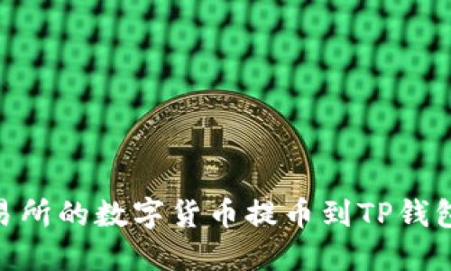 如何将OK交易所的数字货币提币到TP钱包：全流程指南