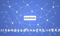 2023年如何安全连接你的加密钱包：8个