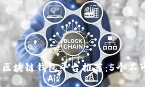 2023年最佳区块链钱包平台推荐：5个不可错过的选择