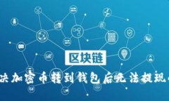 如何解决加密币转到钱包后无法提现的