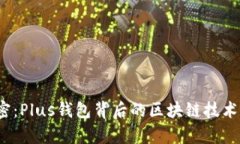 2023年解密：Plus钱包背后的区块链技术