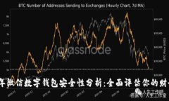 2023年微信数字钱包安全性分析：全面