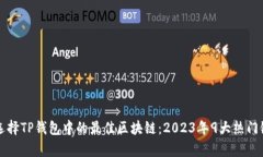 如何选择TP钱包中的最佳区块链：202