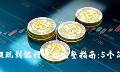TP钱包提现到银行卡的完整指南：5个简